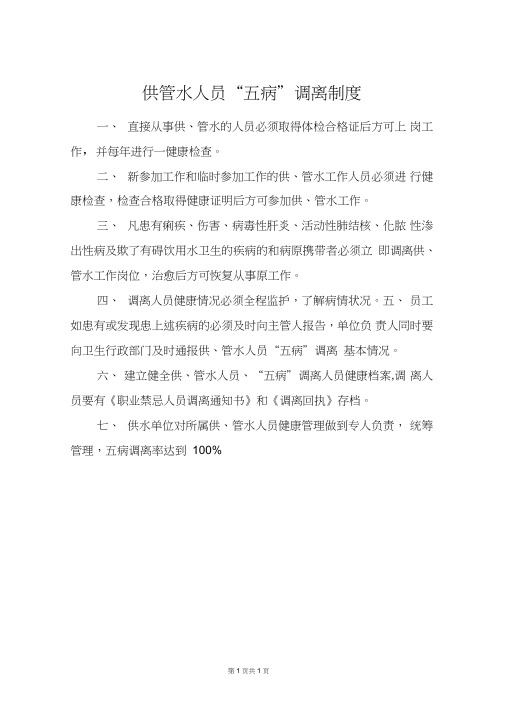 供管水人员“五病”调离制度