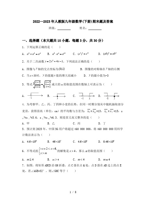 2022—2023年人教版九年级数学(下册)期末题及答案