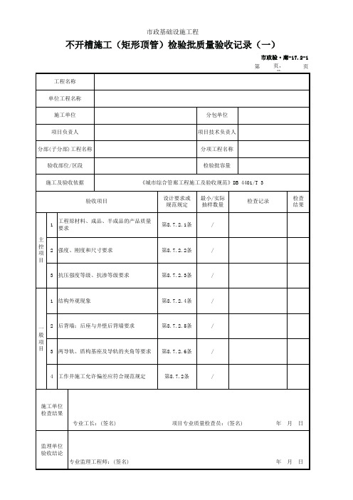 市政验·廊-17.2 不开槽施工(矩形顶管)检验批质量验收记录(一)(二)