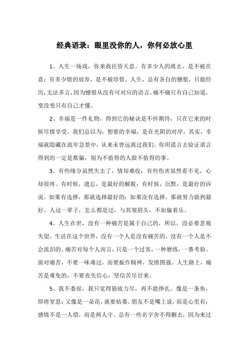 经典语录：眼里没你的人,你何必放心里
