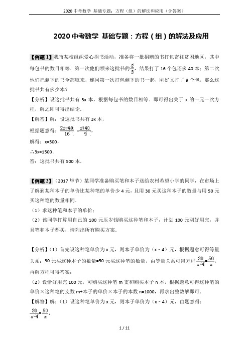 2020中考数学 基础专题：方程(组)的解法和应用(含答案)