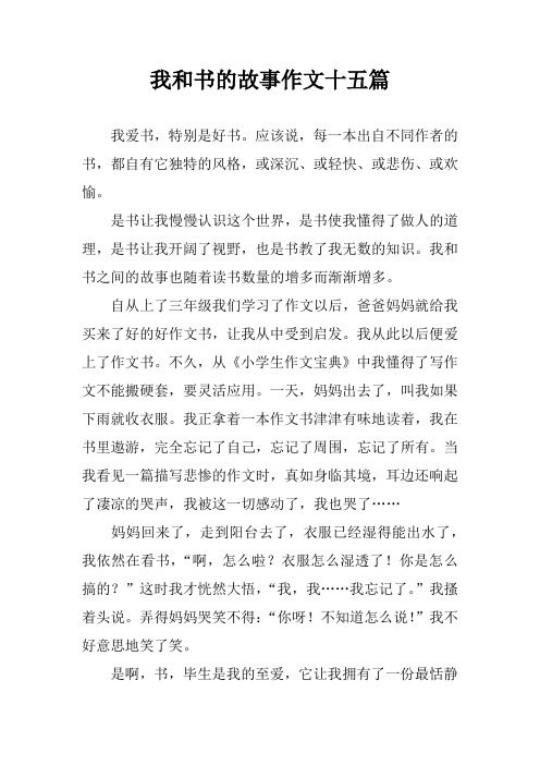 我和书的故事作文十五篇