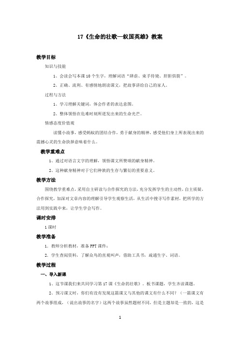 最新苏教版小学语文四年级下册《生命的壮歌》优秀教案第1课时(精品)