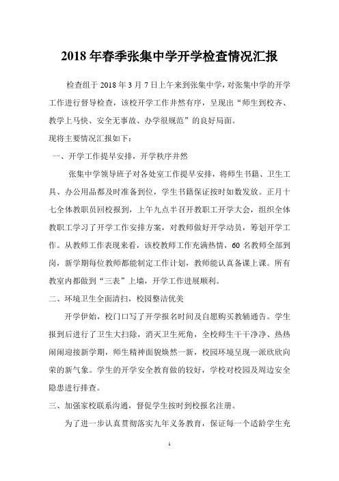 张集中学2018年春季开学汇报材料
