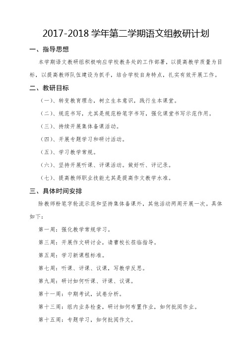 2017-2018学年第二学期语文组教研计划