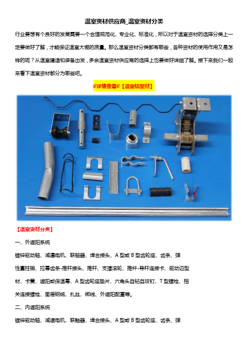 温室资材供应商_温室资材分类