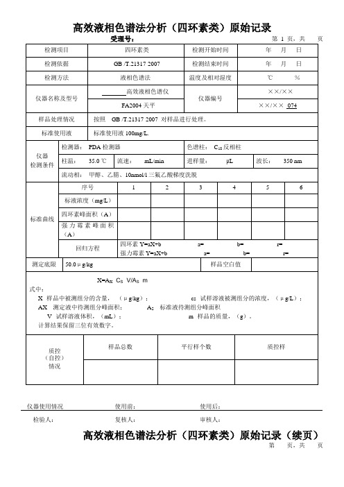 高效液相色谱法分析(四环素类)原始记录