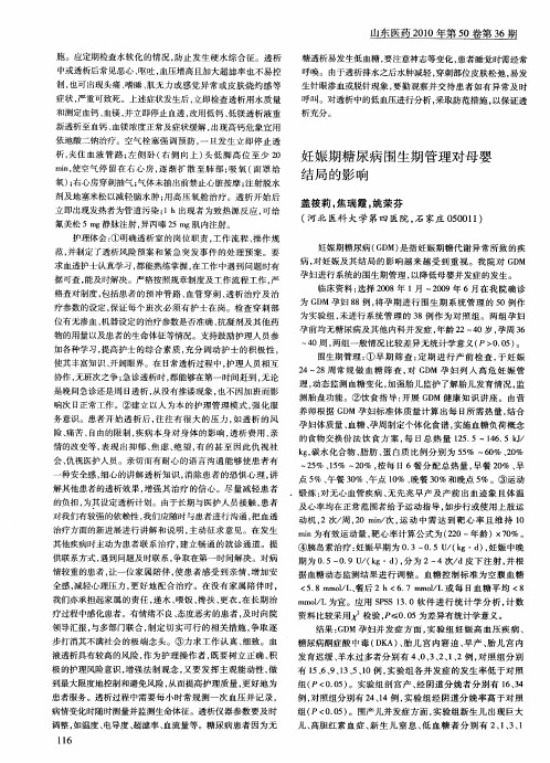 妊娠期糖尿病围生期管理对母婴结局的影响