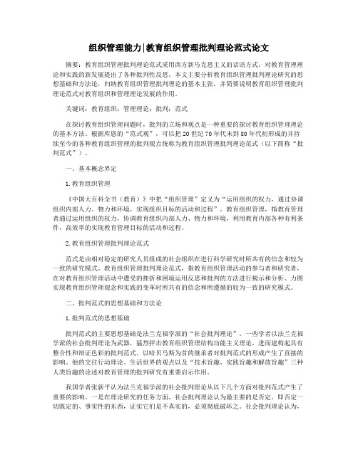 组织管理能力教育组织管理批判理论范式论文
