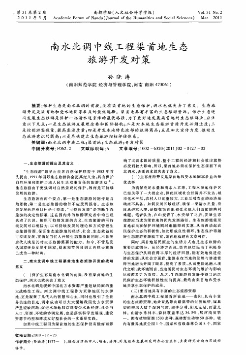 南水北调中线工程渠首地生态旅游开发对策