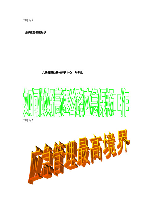 如何做好高速公路应急保畅工作资料.doc