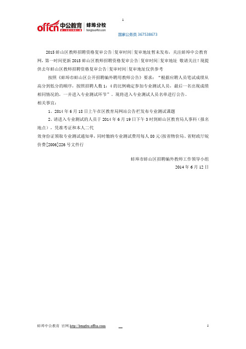 2015蚌山区教师招聘资格复审公告复审时间复审地址