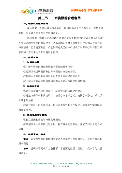 【VIP专享】【地理】人教版必修1 第三章 第三节 水资源的合理利用(教案)