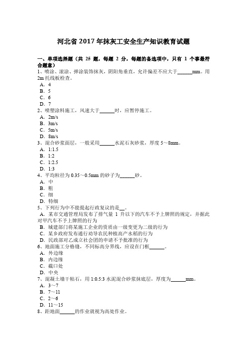 河北省2017年抹灰工安全生产知识教育试题