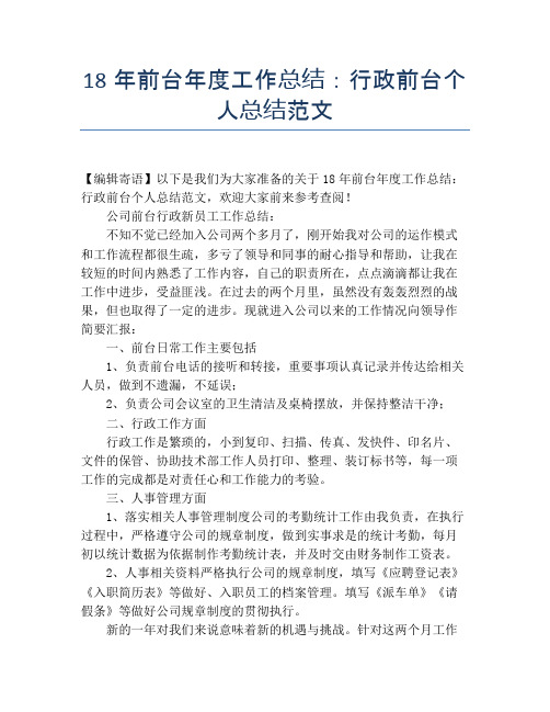 【个人工作总结】18年前台年度工作总结：行政前台个人总结范文