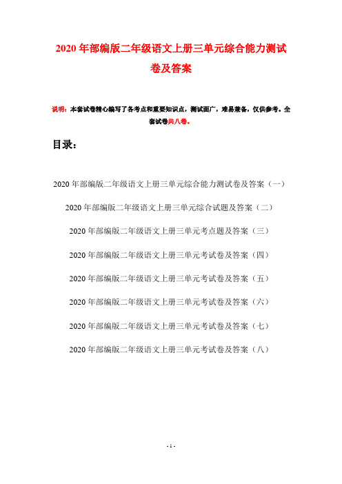 2020年部编版二年级语文上册三单元综合能力测试卷及答案(八套)