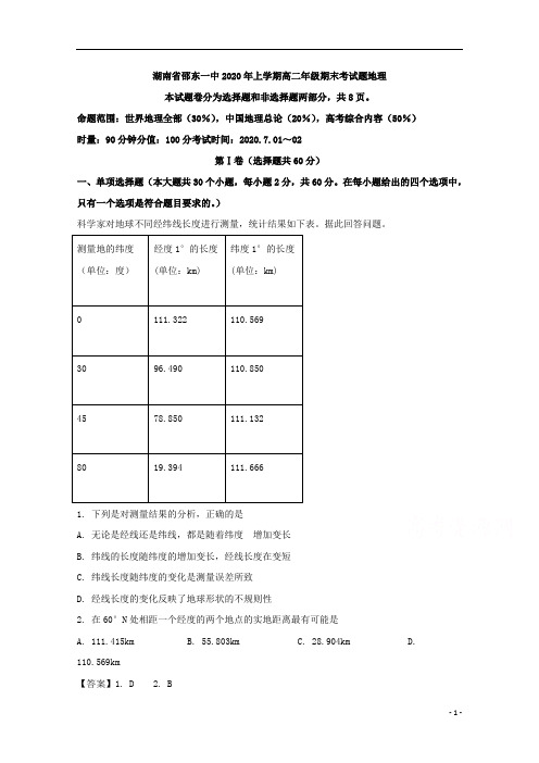 【精准解析】湖南省邵东县第一中学2019-2020学年高二下学期期末考试地理试题 