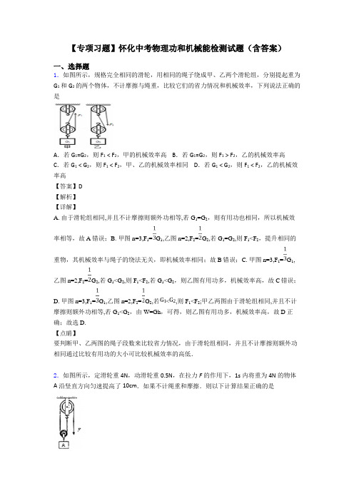 【专项习题】怀化中考物理功和机械能检测试题(含答案)