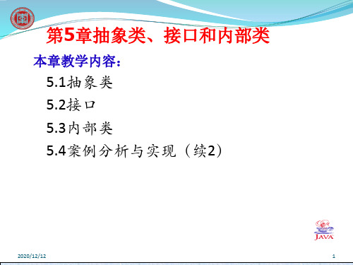 第5章 抽象类、接口和内部类PPT教学课件