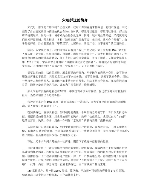 宋朝拆迁的简介
