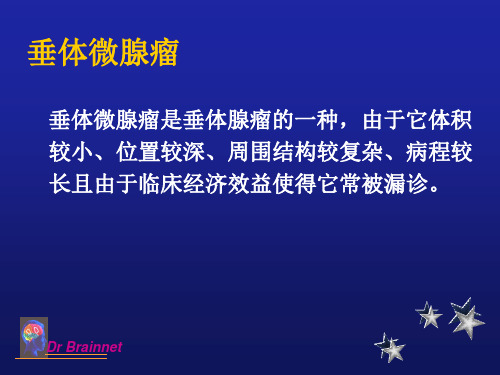 垂体微腺瘤PPT课件