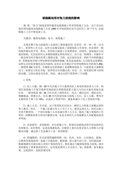 谈线路地形对张力放线的影响