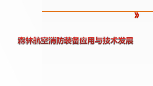 森林航空消防装备应用与技术发展