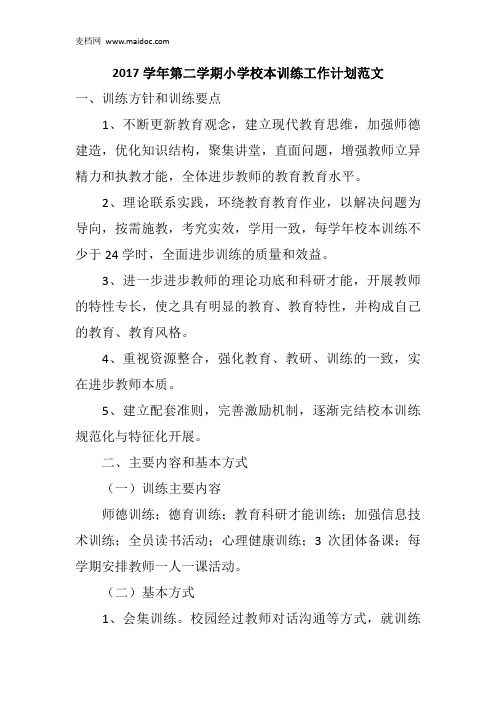 2017学年第二学期小学校本训练工作计划范文
