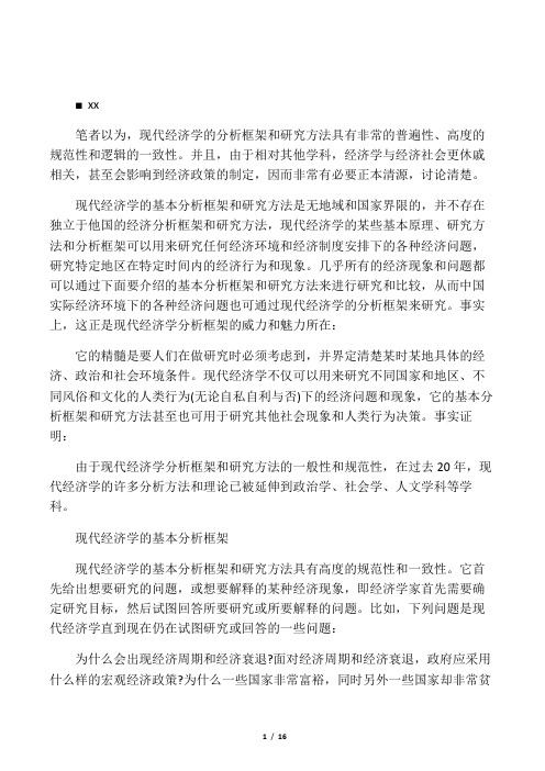 现代经济学的基本分析框架与研究方法