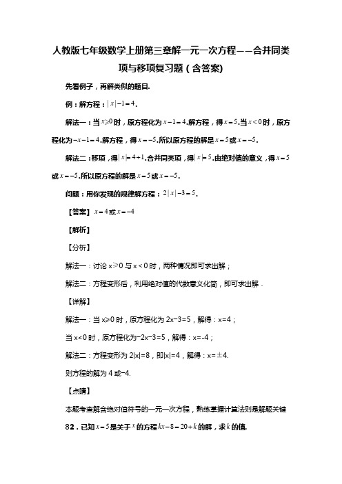 人教版七年级数学上册第三章解一元一次方程——合并同类项与移项复习题(含答案) (39)