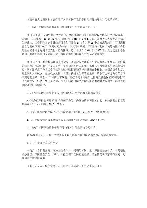 《贵州省人力资源和社会保障厅关于工伤保险费率相关问题的通知》的政策解读