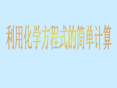 九年级上册人教版化学利用化学方程式的简单计算ppt课件