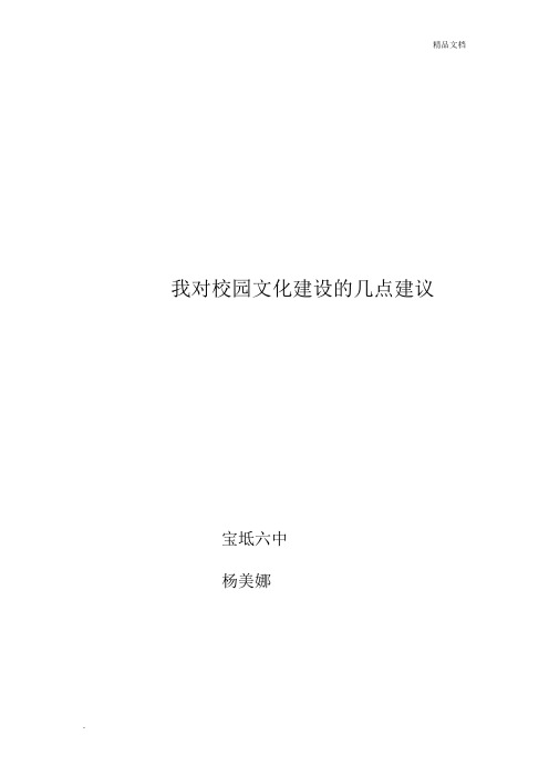 我对校园文化建设的几点建议
