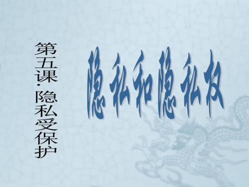 八年级政治下册 第二单元 第五课 第1框 隐私和隐私权课件1 新人教版