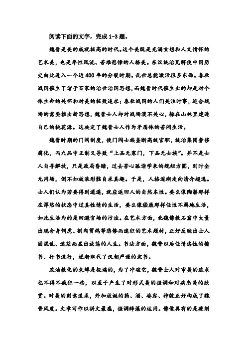 《魏晋士人矛盾中迸发的艺术与人格的纯美》阅读练习及答案