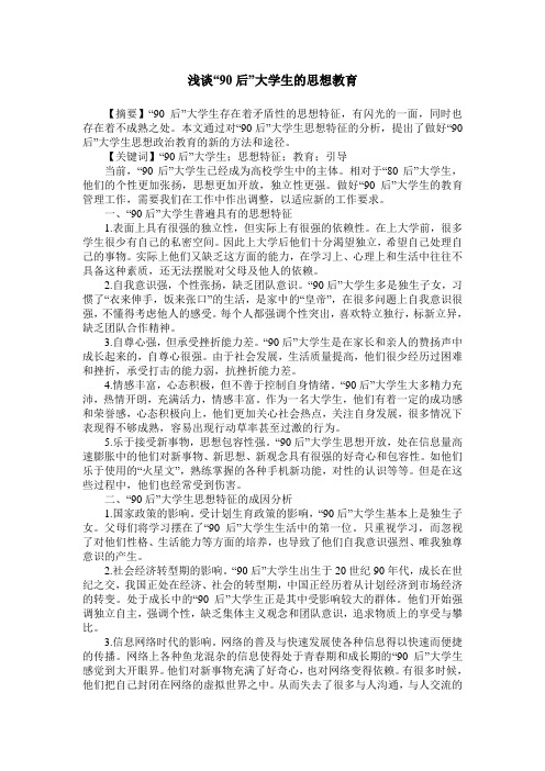 浅谈“90后”大学生的思想教育