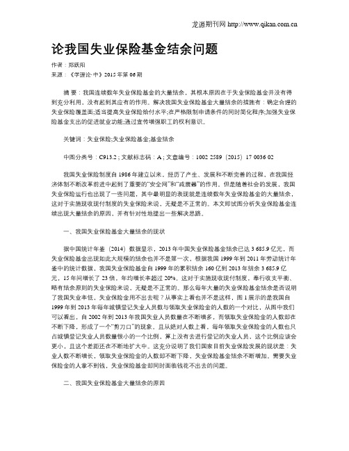 论我国失业保险基金结余问题