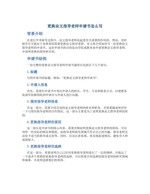 更换论文指导老师申请书怎么写