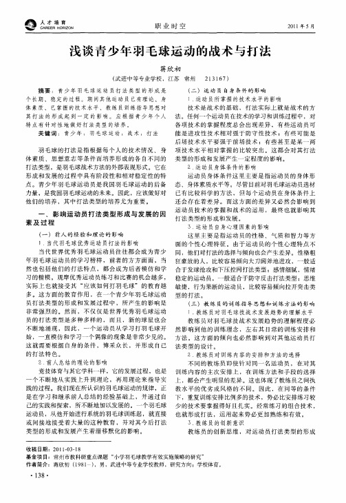浅谈青少年羽毛球运动的战术与打法