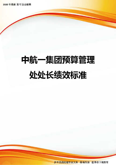 中航一集团预算管理处处长绩效标准