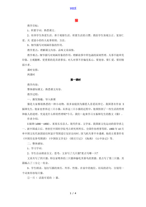 七年级语文下册 第6单元 第26课《猫》教学设计 (新版)新人教版-(新版)新人教版初中七年级下册语