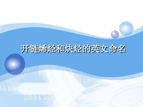 开链烯烃和炔烃的英文命名