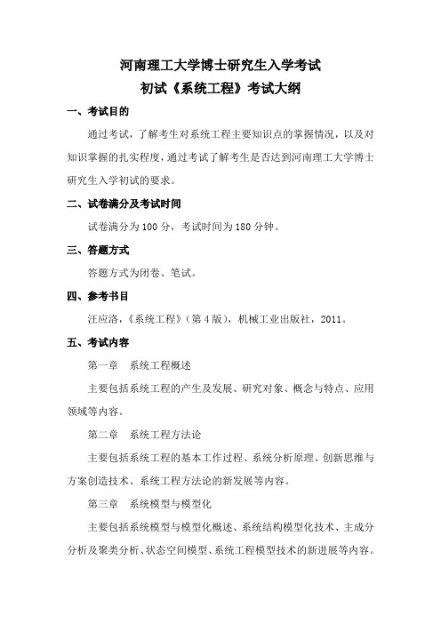 河南理工大学《运筹学》考试大纲.doc
