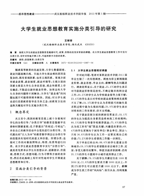 大学生就业思想教育实施分类引导的研究