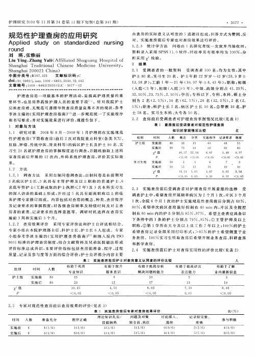 规范性护理查房的应用研究