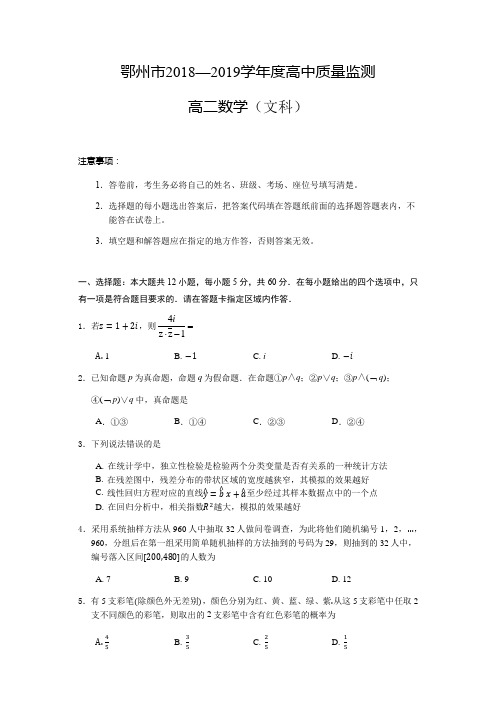 湖北省鄂州市2018-2019学年高二下学期期末质量监测数学(文科)试题(含答案)