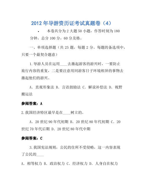 2012年导游资格证考试真题卷(4)