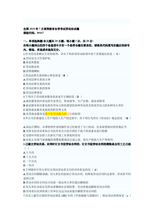 全国00167 2010年7月劳动法试题与答案