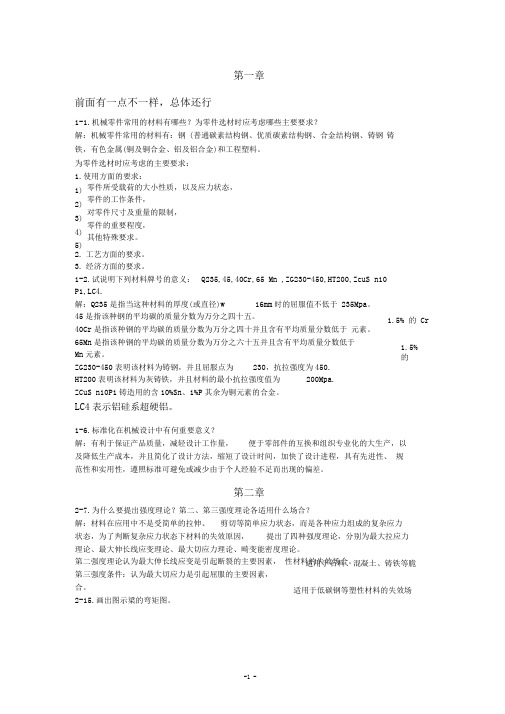 机械设计基础答案(西工大版)..