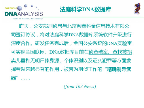 法庭科学DNA数据库